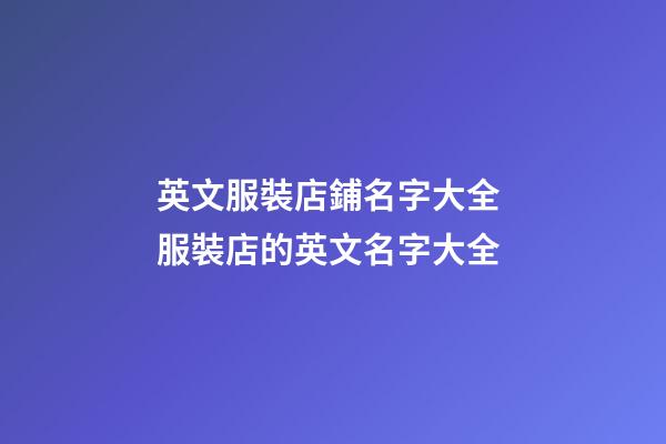 英文服裝店鋪名字大全 服裝店的英文名字大全-第1張-店鋪起名-玄機派